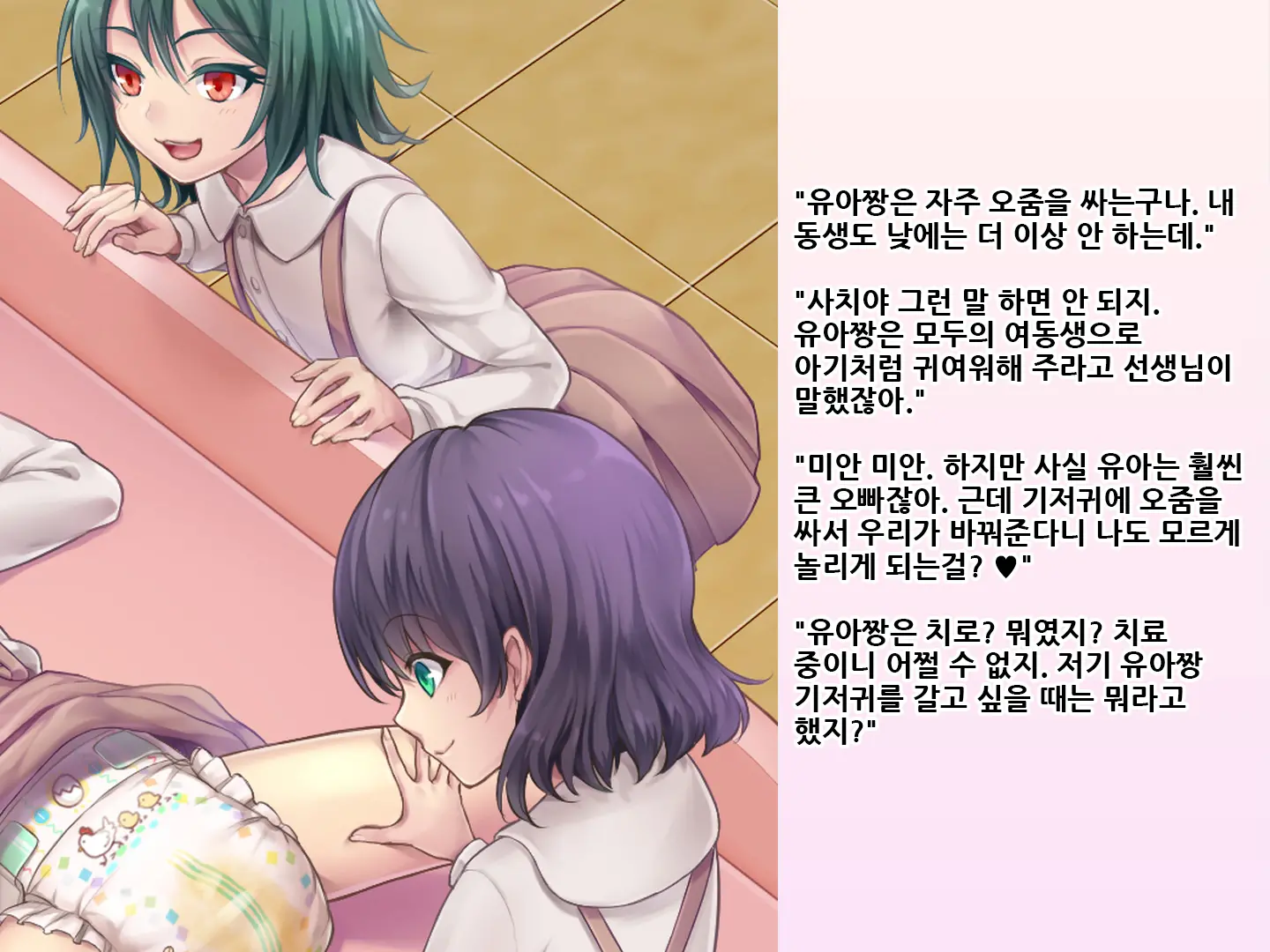 Yua-Chan Wa Eien Ni Omutsu Ga Torenai | 유아짱은 영원히 기저귀를 뗄 수 없어